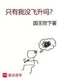 只有我没飞升吗在线无弹窗