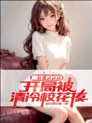 重生1999开局被清冷校花揍女主