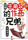 我是主角攻的作恶兄弟黎钊