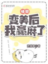 快穿变美后我躺赢了萨琳娜TXT