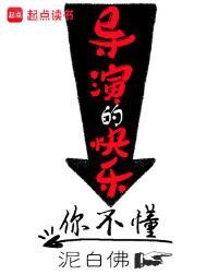 导演的快乐你不懂修改