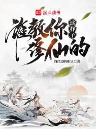 谁教你这样子修仙的? TXT