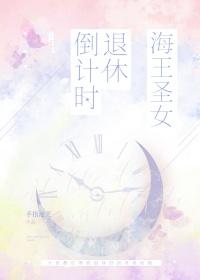 海王圣女退休倒计时 手指泡芙