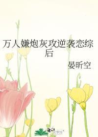 万人嫌炮灰受重生后by灰泉