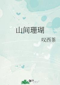 我是年代文中的绿茶假千金周鸢全文免费阅读