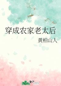 穿成农家老太后番外