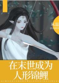 在末世成为人形锦鲤百度