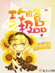 攻略极品妈妈笔趣阁最新章节更新