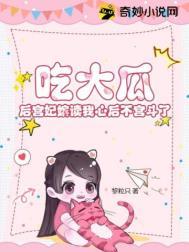 吃大瓜后宫妃嫔读我心后不宫斗了著