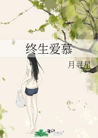 终生爱慕月寻星