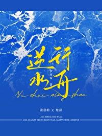 逆水行舟的反义词