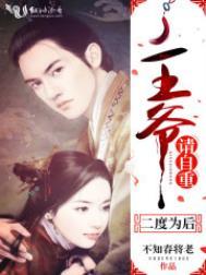 二度为后 王爷请自重