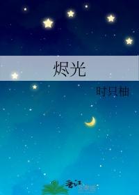 烬光守望