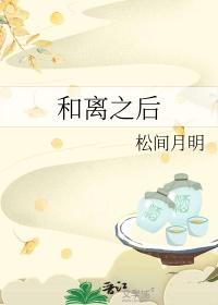 与女主白月光和离之后