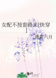 女配不按套路来快穿格格党