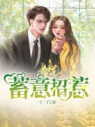 蓄意招惹喵小爷