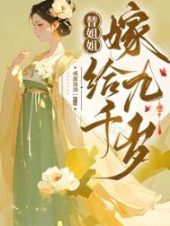 替姐姐嫁给总裁