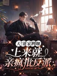 天!谁家糊咖上来就亲疯批反派笔趣阁