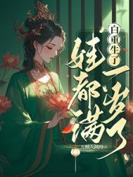 重生后我又火成了顶流