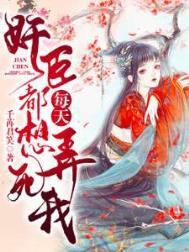 奸臣每天都想弄死我。免费阅读