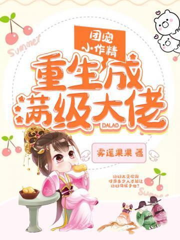 团宠小作精