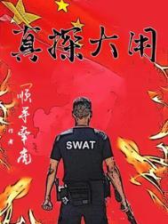 真探bug