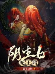 阴生女蛇王聘听书