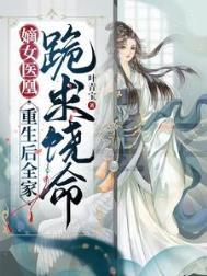 重生嫡女医妃狠角色
