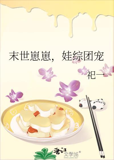 末世崽崽娃综团宠洛逾白番外