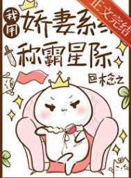 我用娇妻系统称霸星际 番外