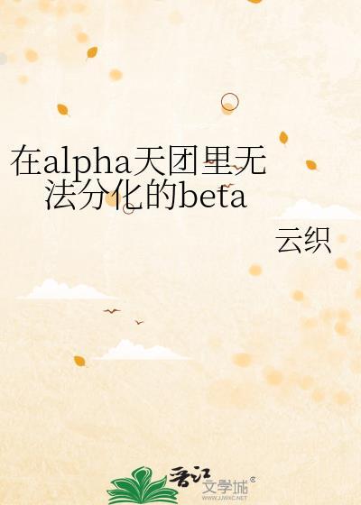 在alpha天团里无法分化的