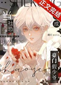 当社恐穿成豪门假少爷醒酒