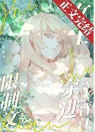 限制文女主穿进清水晋江作者焦阳