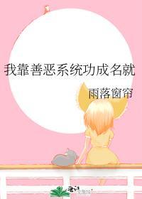 我靠善恶系统功成名就全文阅读