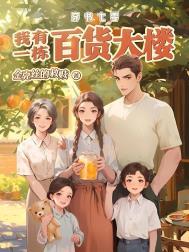 穿书七零我有一栋百货大楼(金克丝的救赎)