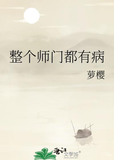 整个师门都在互