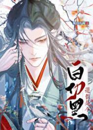 道侣竟是白切黑 橘白九两笔趣阁