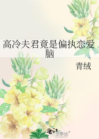 高冷夫君是条龙全文免费阅读