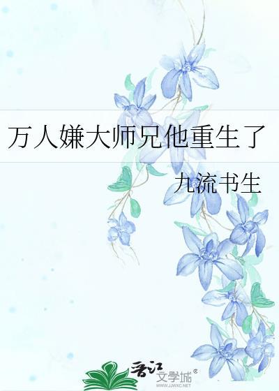 大师兄万人迷人