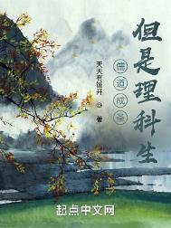 儒道成圣但是理科生最新
