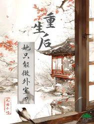 重生后她只能做外室