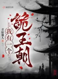 我有一个诡王朝好看吗