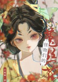 怪物们的菟丝花(不嘻嘻)