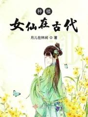 中国古代仙女