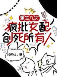重生九次疯批女配创死所有人免费阅读