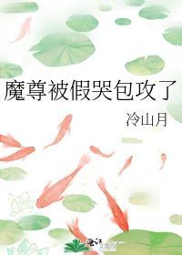 魔尊被假哭包攻了剧透