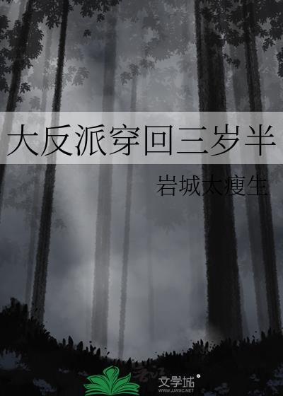 大反派穿回三岁半番外免费阅读