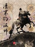 清末的法师 黄文才