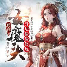 苟在女魔头身边偷偷修炼txt