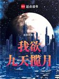 九天揽月我自己揽